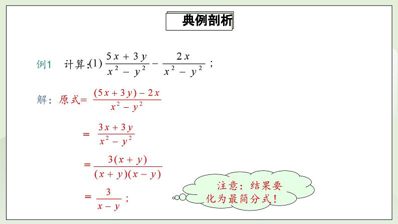 人教版初中数学八年级上册15.2.2.1分式的加减  课件第8页