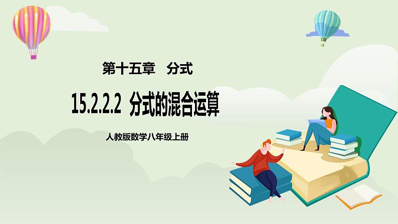 人教版初中数学八年级上册15.2.2.2分式的混合运算  课件第1页