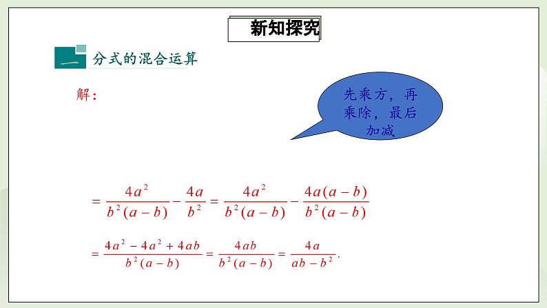 人教版初中数学八年级上册15.2.2.2分式的混合运算  课件第5页