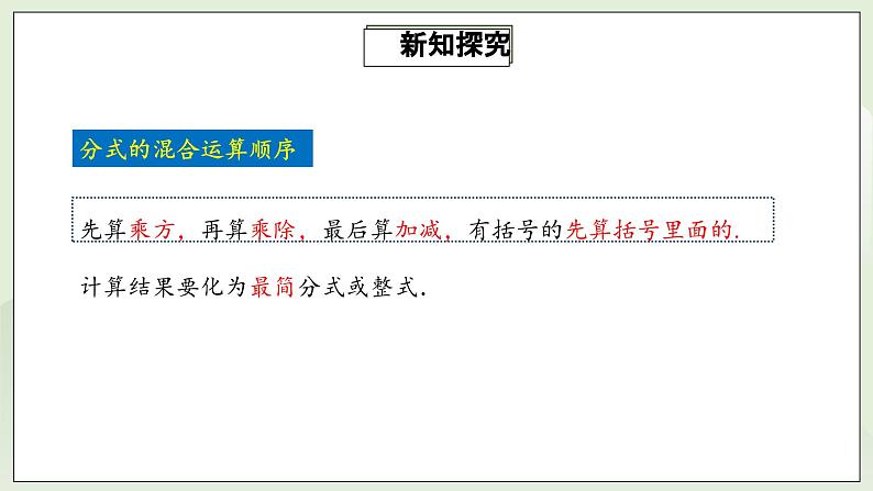 人教版初中数学八年级上册15.2.2.2分式的混合运算  课件第6页