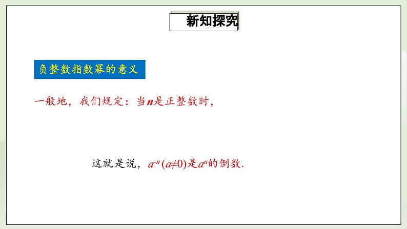 人教版初中数学八年级上册15.2.3整数指数幂 课件PPT(送教案)08