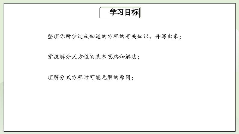 人教版初中数学八年级上册15.3.1分式方程及其解法 课件PPT(送教案)02