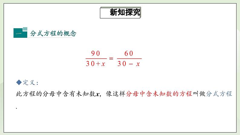 人教版初中数学八年级上册15.3.1分式方程及其解法 课件PPT(送教案)05