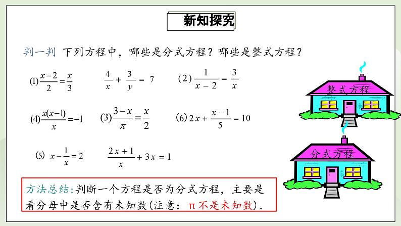 人教版初中数学八年级上册15.3.1分式方程及其解法 课件PPT(送教案)06