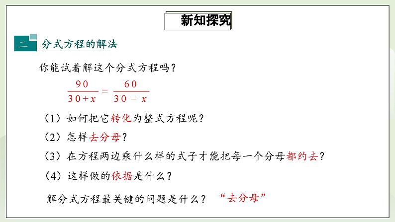 人教版初中数学八年级上册15.3.1分式方程及其解法 课件PPT(送教案)07