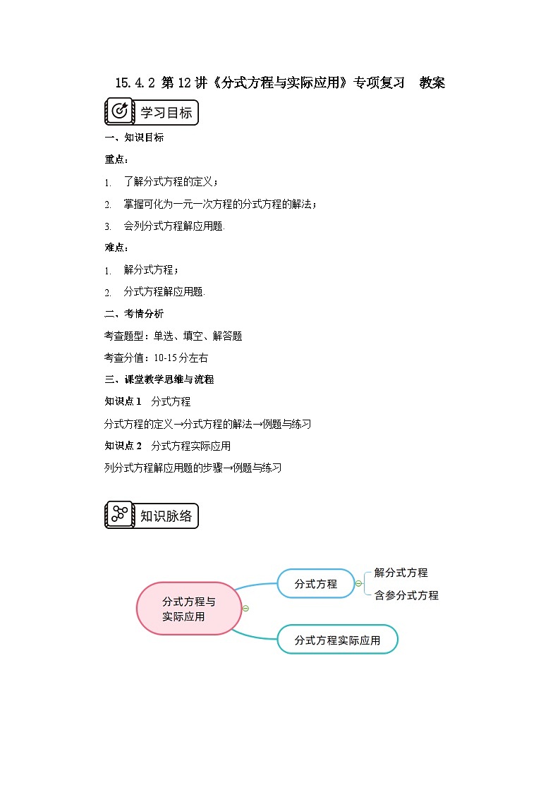 人教版初中数学八年级上册15.4.2 第12讲《分式方程与实际应用》专项复习 课件PPT(送教案)01