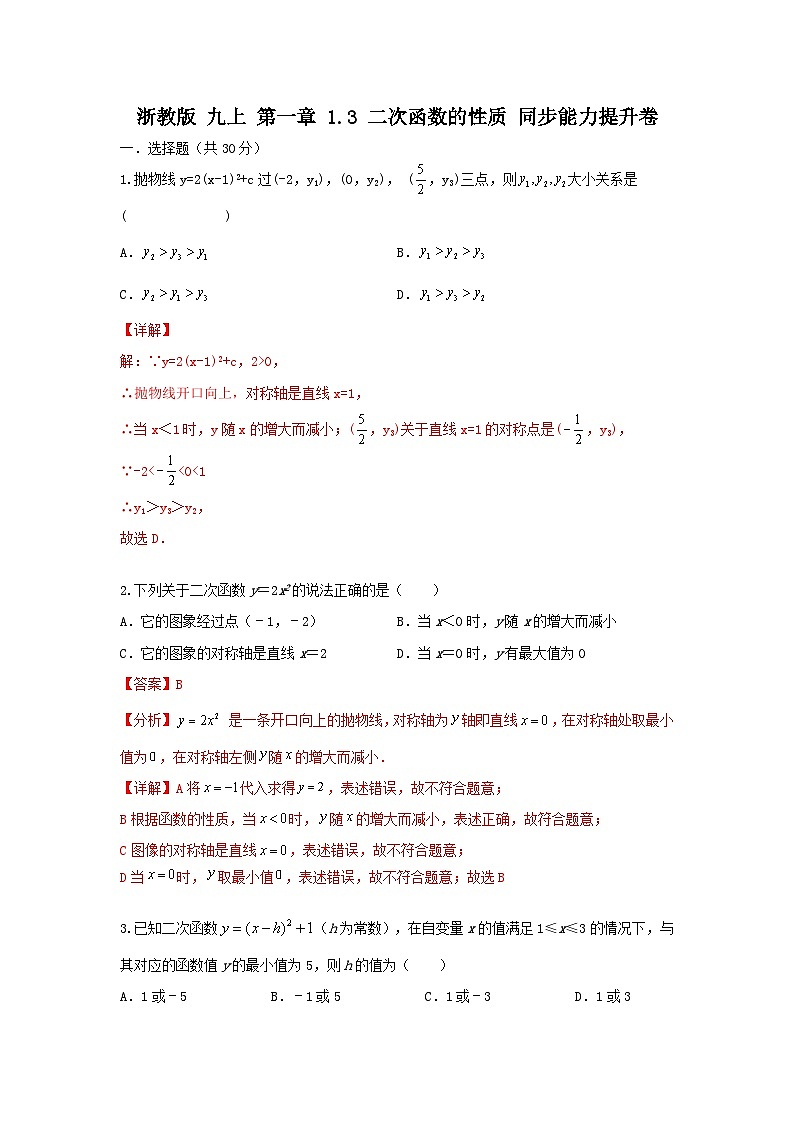 浙教版九上 第一章1.3二次函数的性质 同步能力提升卷（困难01