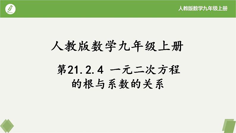 21.2.4一元二次方程的根与系数的关系（同步课件）-2023-2024学年九年级数学上册同步精品课堂（人教版）01