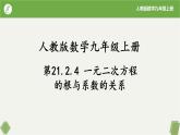 21.2.4一元二次方程的根与系数的关系（同步课件）-2023-2024学年九年级数学上册同步精品课堂（人教版）