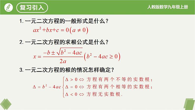 21.2.4一元二次方程的根与系数的关系（同步课件）-2023-2024学年九年级数学上册同步精品课堂（人教版）03