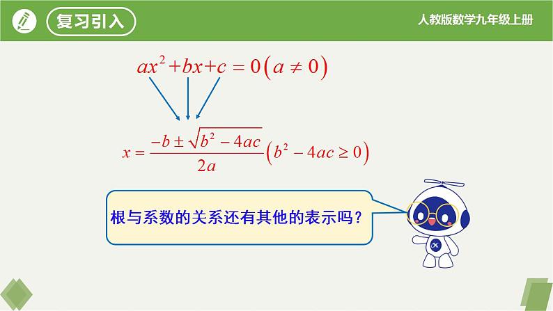 21.2.4一元二次方程的根与系数的关系（同步课件）-2023-2024学年九年级数学上册同步精品课堂（人教版）04