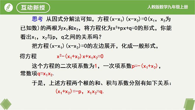 21.2.4一元二次方程的根与系数的关系（同步课件）-2023-2024学年九年级数学上册同步精品课堂（人教版）05