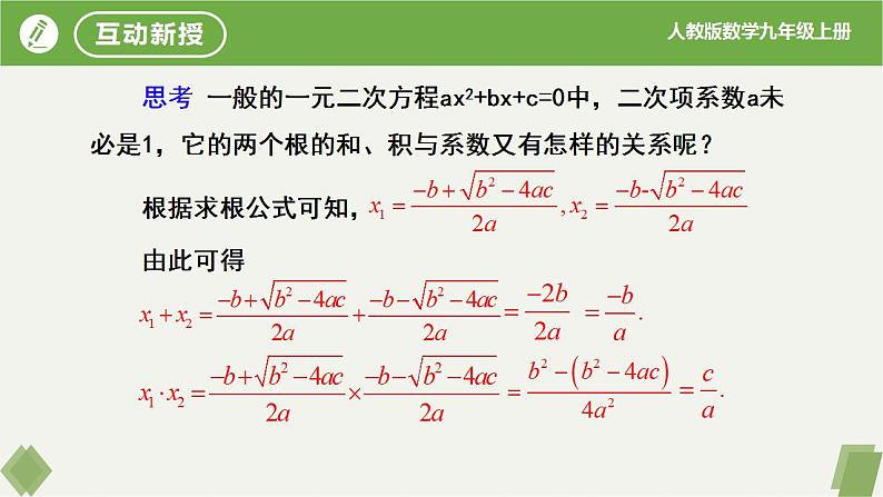 21.2.4一元二次方程的根与系数的关系（同步课件）-2023-2024学年九年级数学上册同步精品课堂（人教版）06