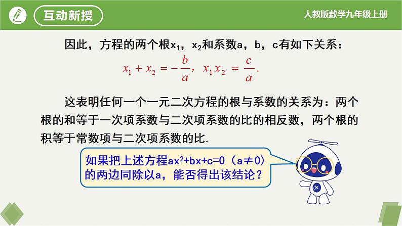 21.2.4一元二次方程的根与系数的关系（同步课件）-2023-2024学年九年级数学上册同步精品课堂（人教版）07