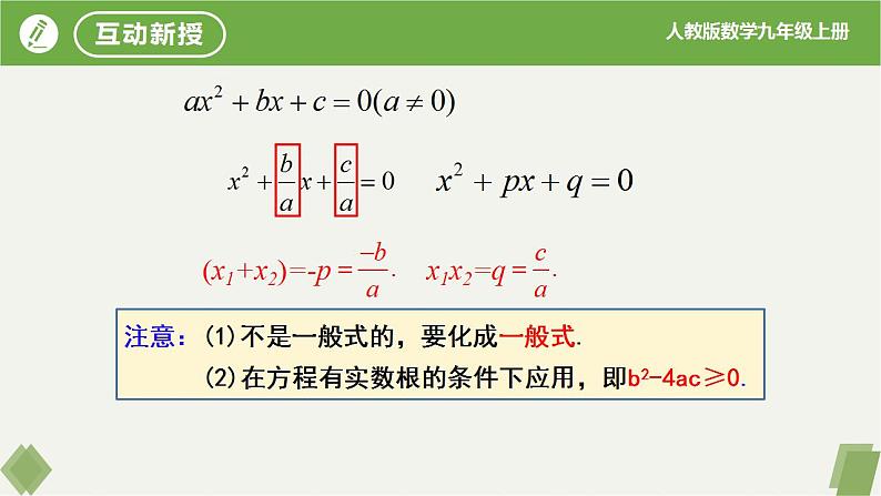 21.2.4一元二次方程的根与系数的关系（同步课件）-2023-2024学年九年级数学上册同步精品课堂（人教版）08