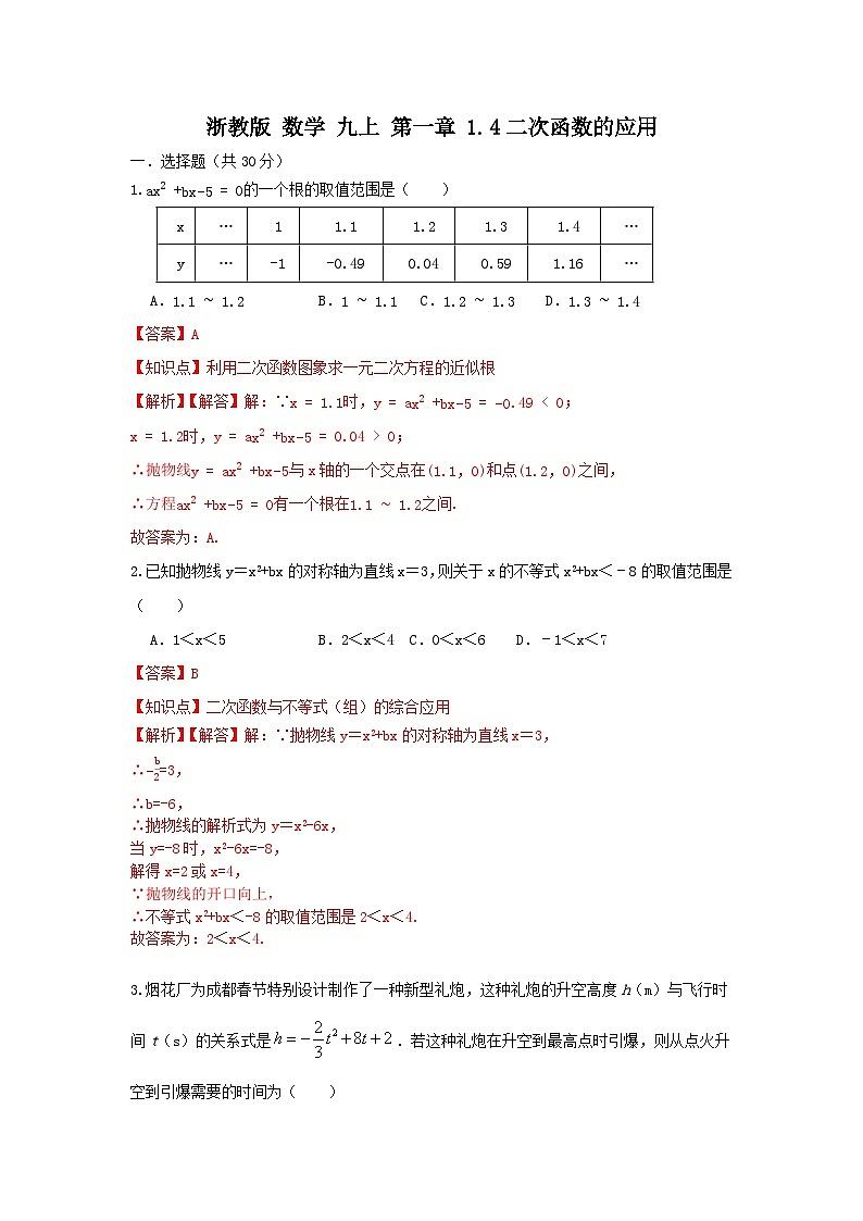浙教版 九上 第一章1.4二次函数的应用 同步能力提升卷（困难）01