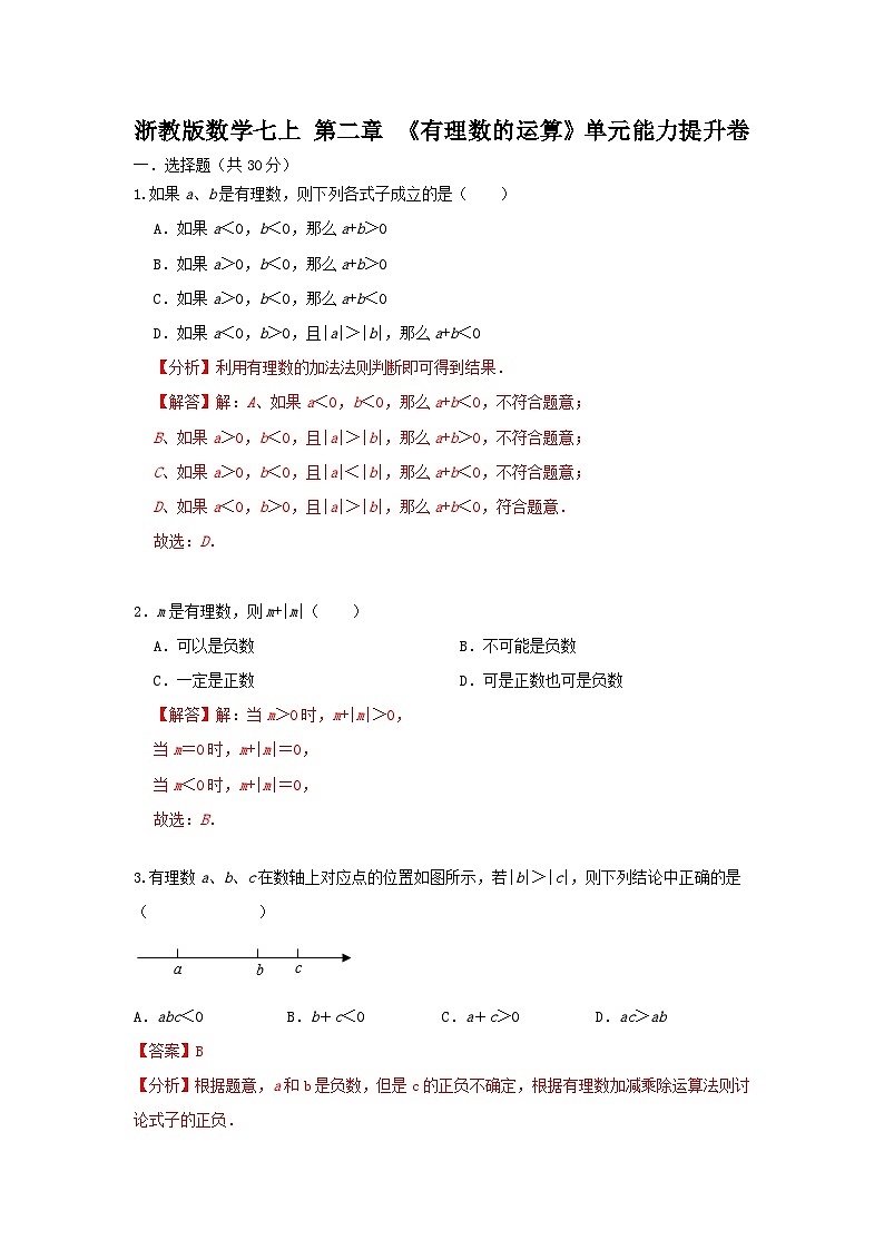 浙教版数学七上第二章《有理数的运算》单元能力提升卷（困难）01