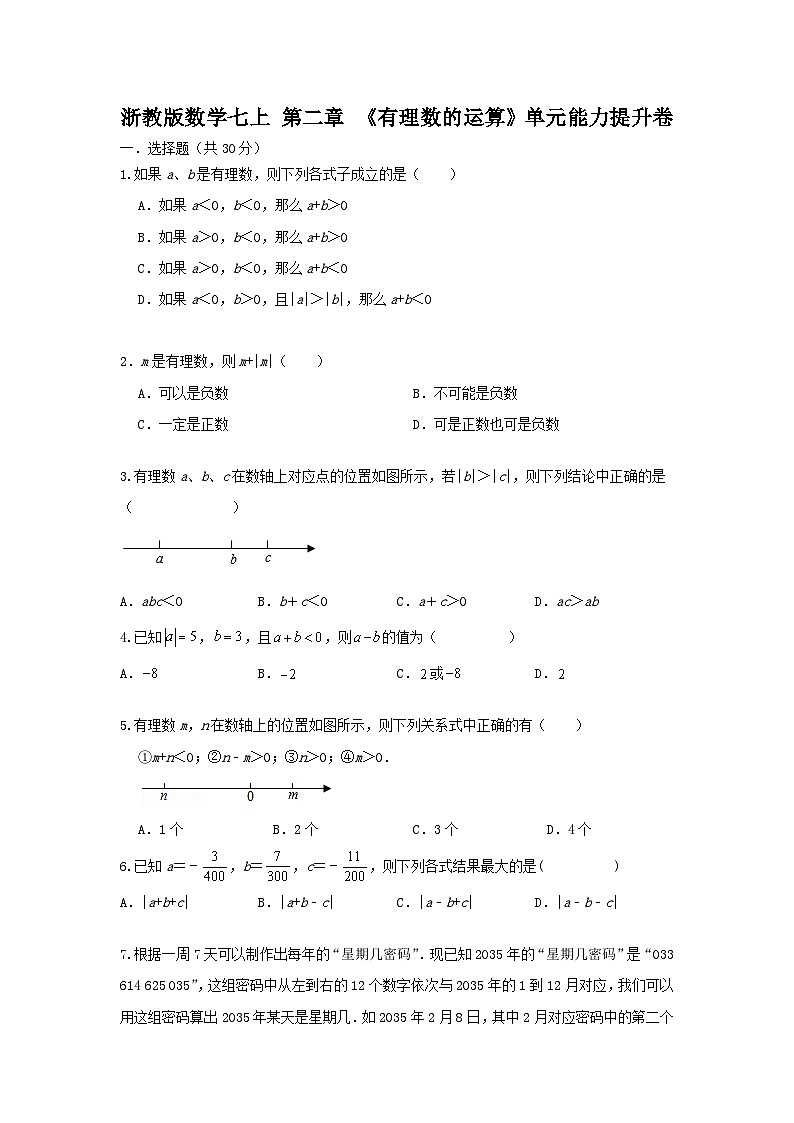 浙教版数学七上第二章《有理数的运算》单元能力提升卷（困难）01