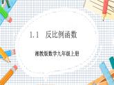 數(shù)學(xué)九上·湘教·1.1 反比例函數(shù) 教學(xué)課件+教案