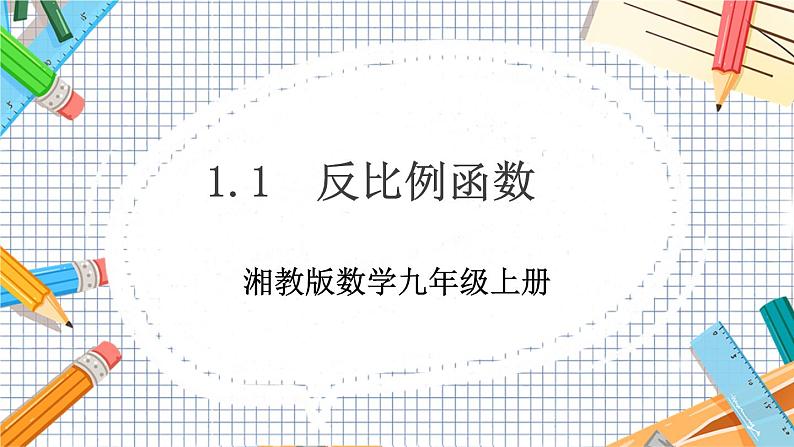 数学九上·湘教·1.1 反比例函数 教学课件+教案01