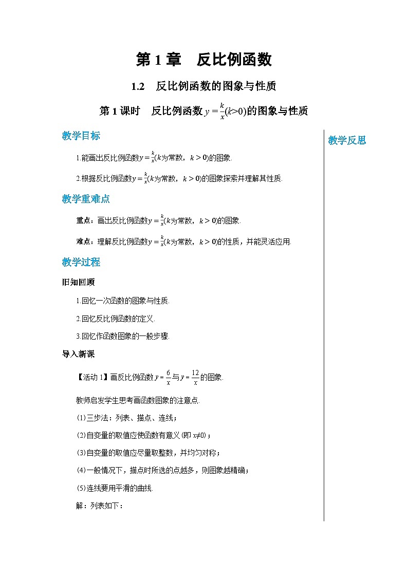 数学九上·湘教·1.2 反比例函数的图象与性质（第1课时 反比例函数y=k÷x（k＞0）的图象和性质） 教学课件+教案01