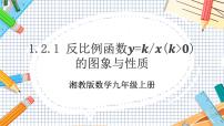 初中数学湘教版九年级上册1.1 反比例函数优质教学课件ppt