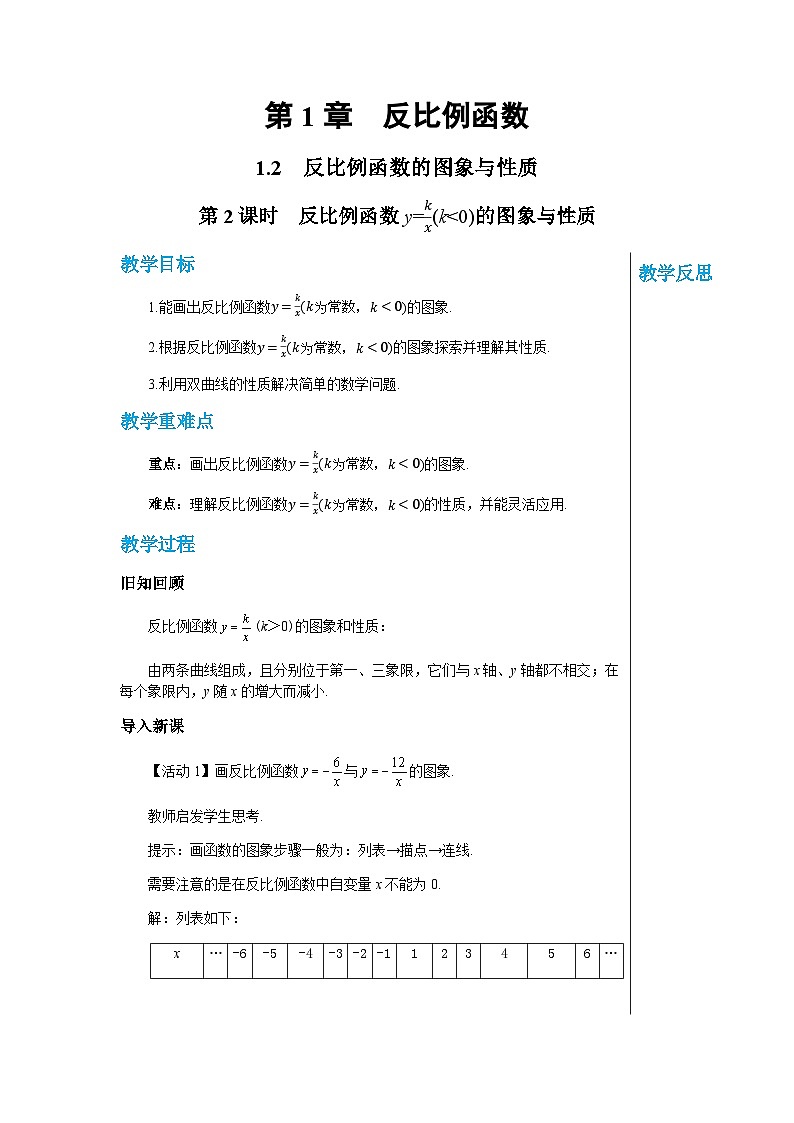 数学九上·湘教·1.2 反比例函数的图象与性质（第2课时 反比例函数y=k÷x（k＜0）的图象和性质） 教学课件+教案01