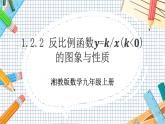 數(shù)學(xué)九上·湘教·1.2 反比例函數(shù)的圖象與性質(zhì)（第2課時 反比例函數(shù)y=k÷x（k＜0）的圖象和性質(zhì)） 教學(xué)課件+教案