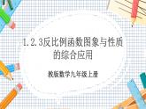 數(shù)學(xué)九上·湘教·1.2 反比例函數(shù)的圖象與性質(zhì)（第3課時 反比例函數(shù)圖象和性質(zhì)的綜合應(yīng)用） 教學(xué)課件+教案