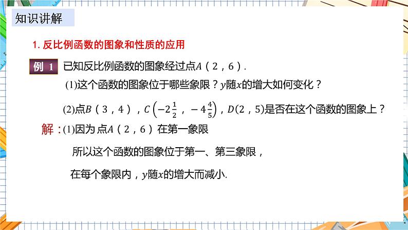 数学九上·湘教·1.2 反比例函数的图象与性质（第3课时 反比例函数图象和性质的综合应用） 教学课件+教案04