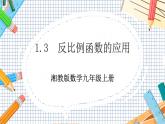 數(shù)學(xué)九上·湘教·1.3 反比例函數(shù)的應(yīng)用 教學(xué)課件+教案
