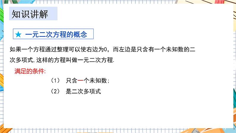 数学九上·湘教·2.1一元二次方程 教学课件+教案08