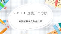 初中数学湘教版九年级上册第2章 一元二次方程2.2 一元二次方程的解法一等奖教学课件ppt