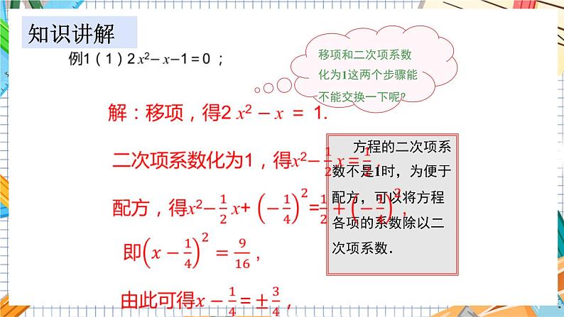 数学九上·湘教·2.2.1配方法（第3课时配方法解二次项系数不为1的一元二次方程） 教学课件+教案03