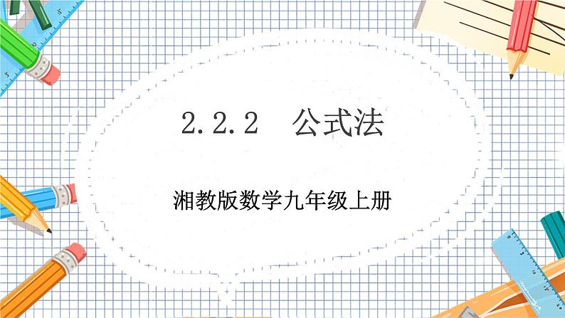 数学九上·湘教·2.2.2公式法 教学课件+教案01