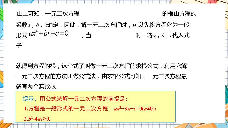 数学九上·湘教·2.2.2公式法 教学课件+教案07