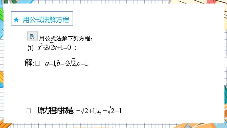 数学九上·湘教·2.2.2公式法 教学课件+教案08