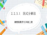 数学九上·湘教·2.2.3 因式分解法(第1课时） 教学课件+教案