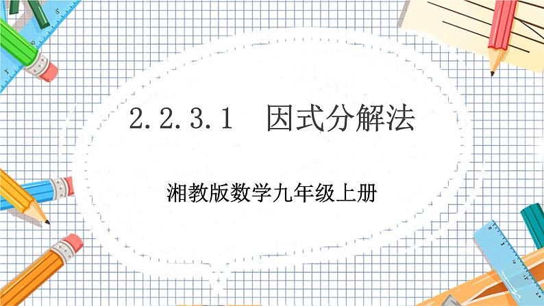 数学九上·湘教·2.2.3 因式分解法(第1课时） 教学课件+教案01