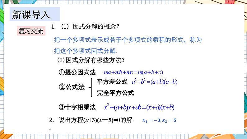 数学九上·湘教·2.2.3 因式分解法(第1课时） 教学课件+教案03