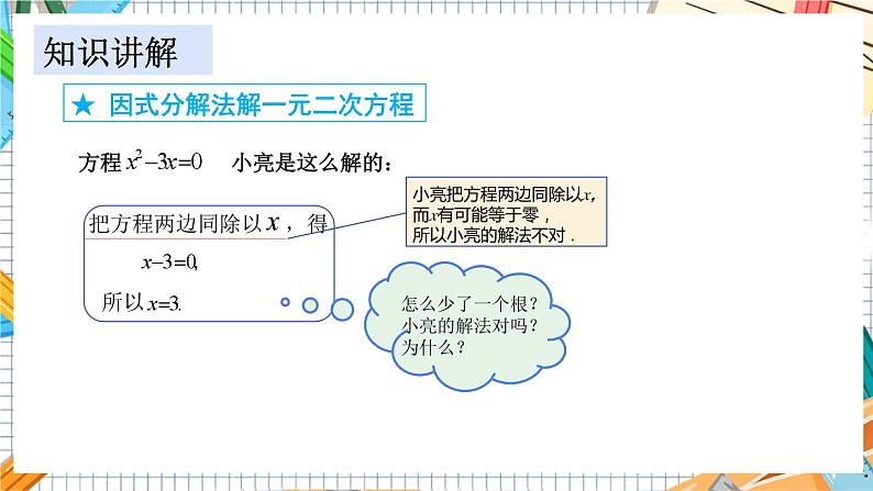 数学九上·湘教·2.2.3 因式分解法(第1课时） 教学课件+教案04