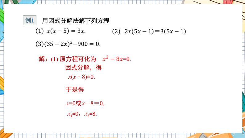 数学九上·湘教·2.2.3 因式分解法(第1课时） 教学课件+教案08