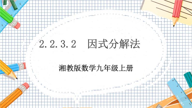 数学九上·湘教·2.2.3 因式分解法(第2课时） 教学课件+教案01