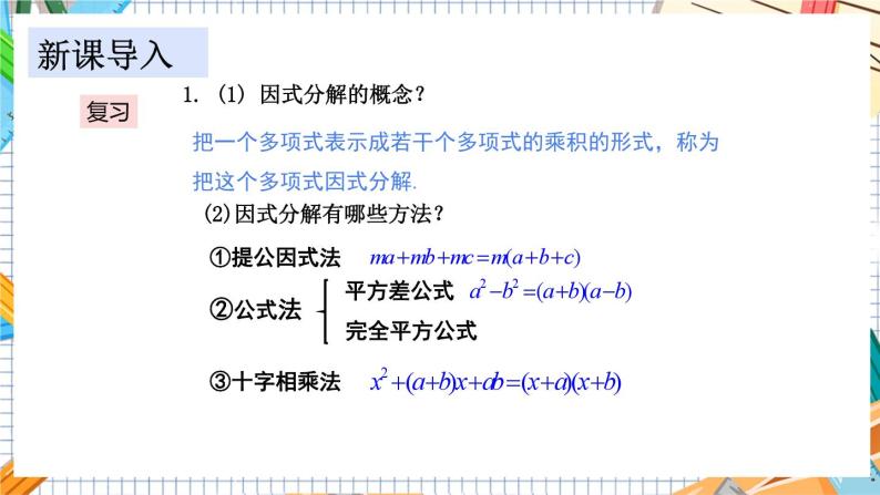 数学九上·湘教·2.2.3 因式分解法(第2课时） 教学课件+教案03