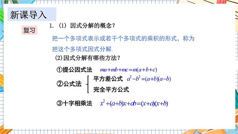 教学课件：九上·湘教·2.2.3 因式分解法(第2课时）第3页