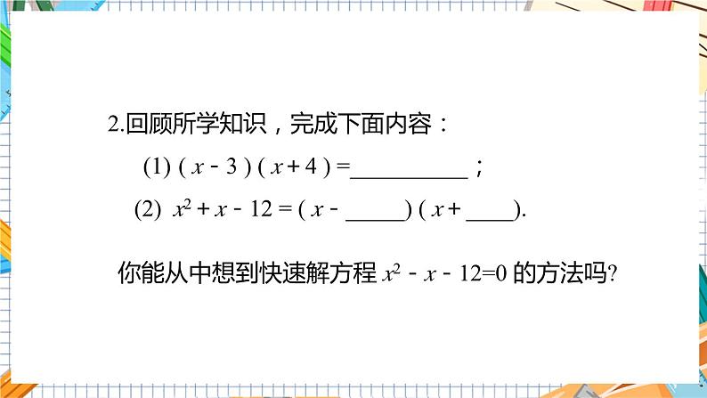 教学课件：九上·湘教·2.2.3 因式分解法(第2课时）第4页