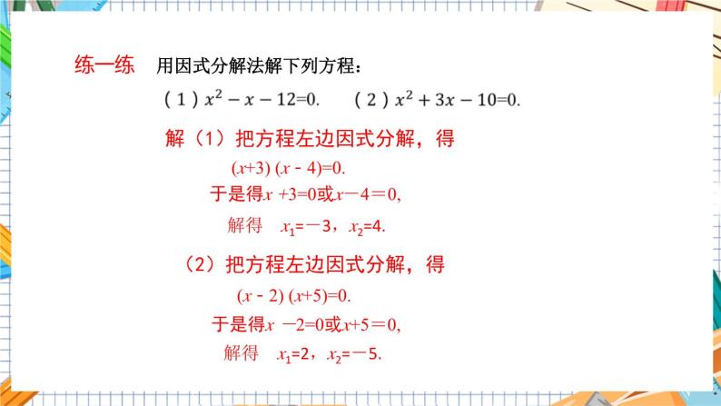 数学九上·湘教·2.2.3 因式分解法(第2课时） 教学课件+教案06