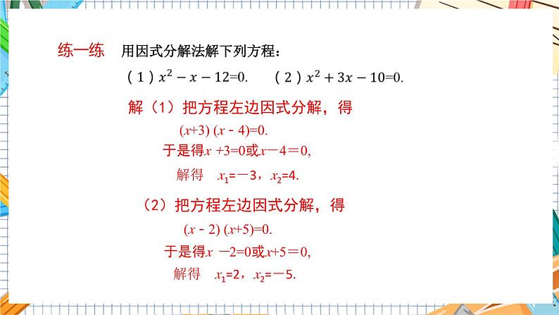 教学课件：九上·湘教·2.2.3 因式分解法(第2课时）第6页