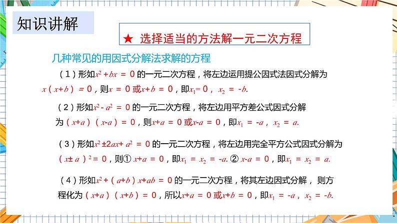 教学课件：九上·湘教·2.2.3 因式分解法(第2课时）第7页