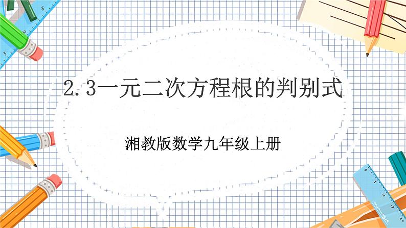 数学九上·湘教·2.3 一元二次方程根的判别式 教学课件+教案01